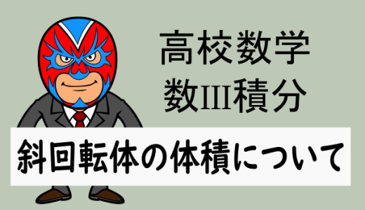 TikZ：高校数学：数III積分：斜回転体の体積について