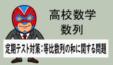 高校数学：数列：定期テスト対策(等比数列の和に関する問題)