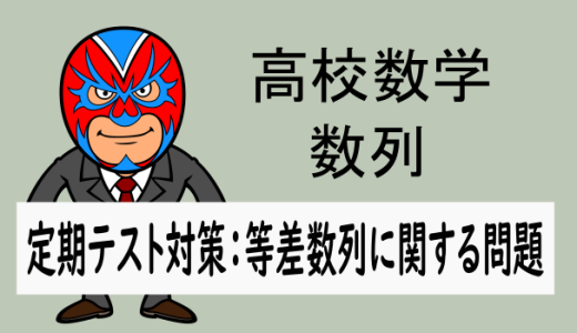 高校数学：数列：定期テスト対策(等差数列に関する問題)