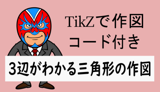 TikZ：3辺がわかる三角形の作図