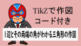 TikZ：1辺とその両端の角がわかる三角形の作図