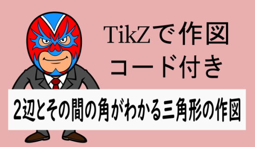 TikZ：2辺とその間の角がわかる三角形の作図