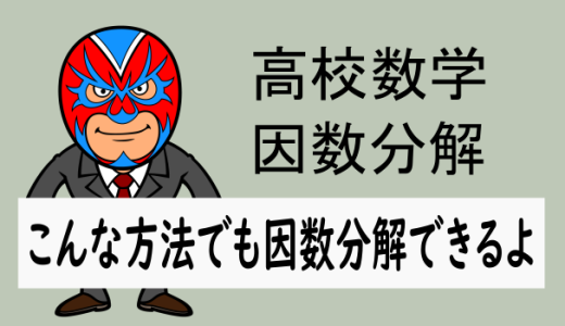 高校数学：因数分解：こんな方法でも因数分解できるよ