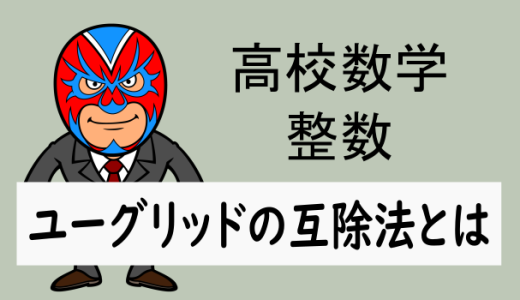 高校数学：整数：ユーグリッドの互除法とは(最大公約数のからくり)