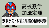 高校数学：加法定理：定期テスト対策(座標の回転移動)