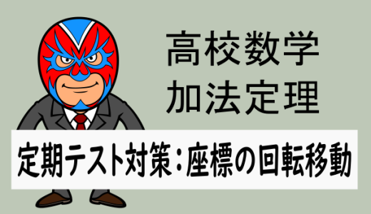 高校数学：加法定理：定期テスト対策(座標の回転移動)