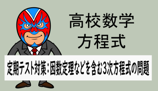 高校数学：定期テスト対策：因数定理を含む3次方程式の問題