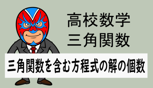 TikZ：高校数学：三角関数を含む方程式の解の個数について