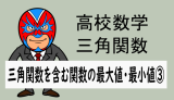 高校数学：三角関数を含む関数の最大値・最小値③