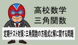 高校数学：三角関数：定期テスト対策(三角関数の方程式と解に関する問題)