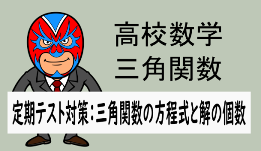 高校数学：三角関数：定期テスト対策(三角関数の方程式の解の個数)