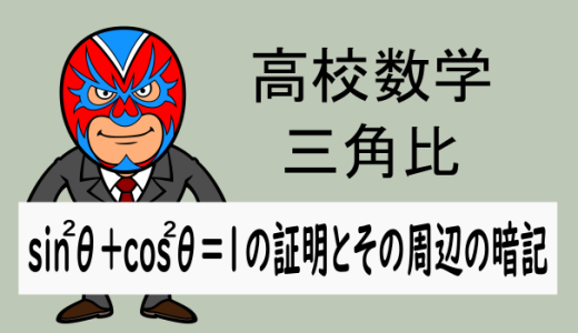 TikZ：高校数学：三角比：sin²θ＋cos²θ＝1の証明とその周辺の暗記