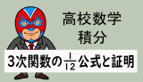 TikZ：高校数学：数II積分：3次関数の1/12公式の紹介