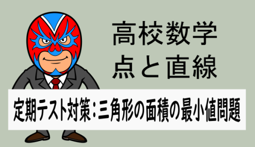 高校数学：点と直線：三角形の面積の最小値問題