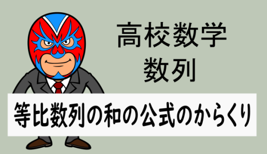 高校数学：数列：等比数列の和の公式のからくり