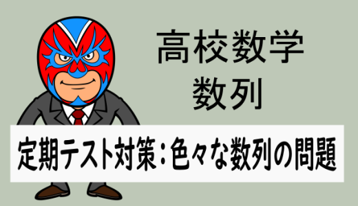 高校数学：数列：定期テスト対策：色々な数列の問題