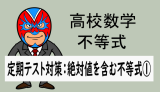 高校数学：不等式：定期テスト対策(絶対値を含む不等式①)