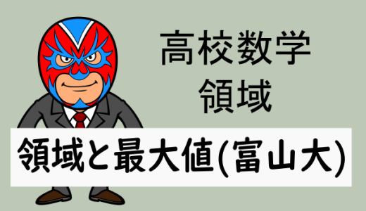 高校数学：領域：領域における最大値・最小値(富山大)