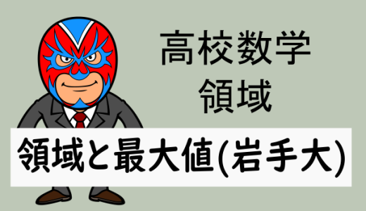 高校数学：領域：領域における最大値の問題(岩手大)