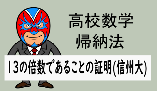 高校数学：帰納法：13の倍数であることの証明(信州大)