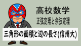 高校数学：平面図形：三角形の面積と辺の長さ(信州大)