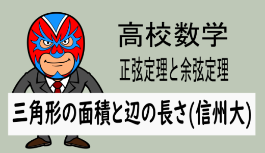 高校数学：平面図形：三角形の面積と辺の長さ(信州大)