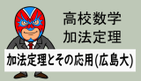 高校数学：加法定理：加法定理の応用(広島大文系)