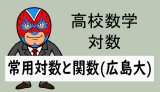 高校数学：対数：常用対数と関数など(広島大)