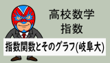 高校数学：指数関数：指数関数とそのグラフ(岐阜大)