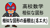 高校数学：平面図形：相似な図形の面積比(名古屋工業大)