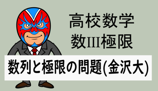 高校数学：極限：数列と極限の問題(金沢大)