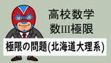 高校数学：極限：極限値の問題(北海道大理系)