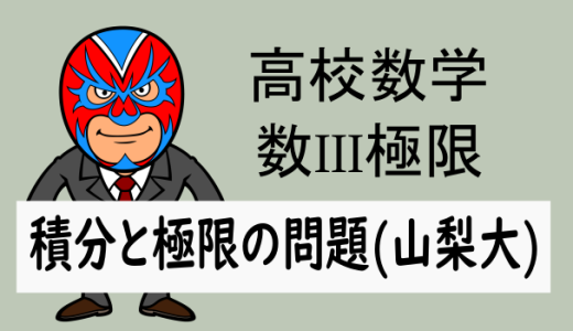 高校数学：数III極限：積分と極限の問題(山梨大)