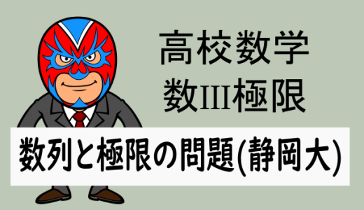 高校数学：極限：数列と極限の問題(静岡大)