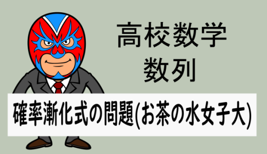 高校数学：数列：確率漸化式の問題(お茶の水女子大)