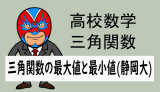 高校数学：三角関数：三角関数の最大値と最小値(静岡大)