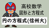 高校数学：円：円の方程式(信州大)