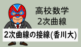 高校数学：2次曲線：楕円と双曲線の接線(香川大)