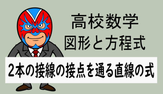 高校数学：図形と方程式：2つの接線の接点を通る直線の式の求め方