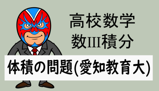 高校数学：数III積分：面積と体積(愛知教育大学)