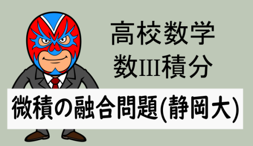 高校数学：数III積分：微積の融合問題(静岡大)