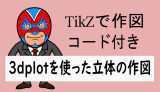 TikZ：tikz-3dplotで立体を描いてみる(サンプルコード付き)