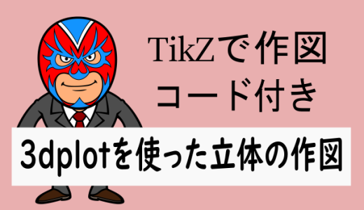 TikZ：tikz-3dplotで立体を描いてみる(サンプルコード付き)