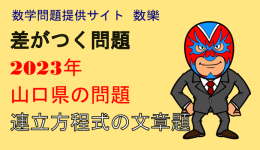 中学数学：連立方程式：文章問題(2023年山口県)