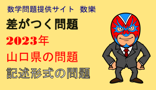 中学数学：文字式：記述問題(2023年山口県)