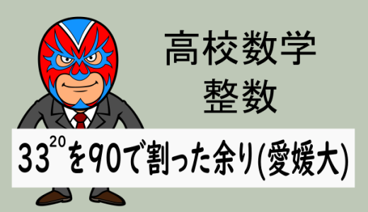 高校数学：整数：33の20乗を90で割った余り(愛媛大)