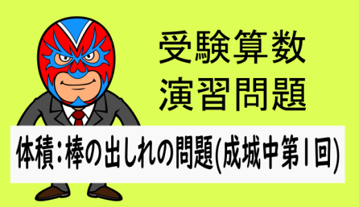 受験算数：体積：棒の出し入れの問題(成城中第一回)