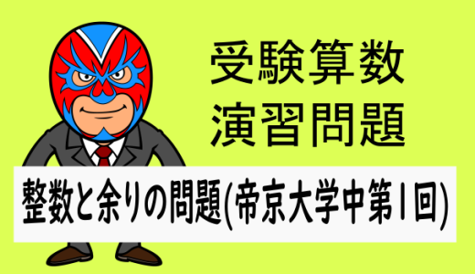 受験算数：整数：整数と余りの問題(帝京大学中第一回)