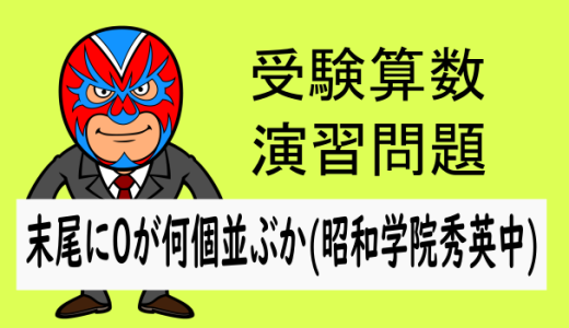 受験算数：整数：末尾に0が何個並ぶか(昭和学院秀英中第1回)