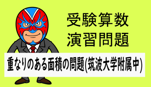 受験算数：図形：重なりのある面積(筑波大学附属中)